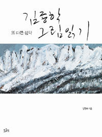 김종학 그림 읽기 :또 다른 설악 