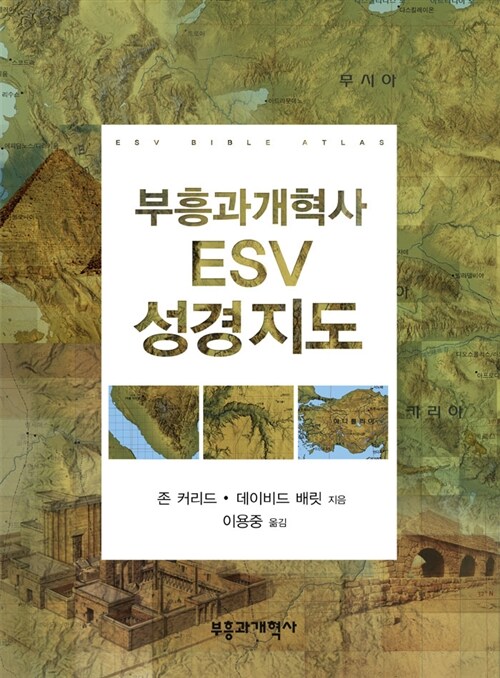 [중고] 부흥과개혁사 ESV 성경 지도