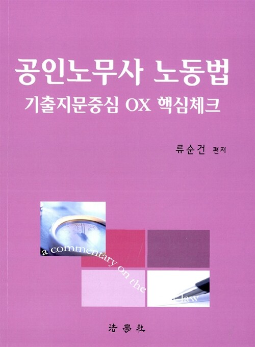 공인노무사 노동법 기출지문중심 OX 핵심체크