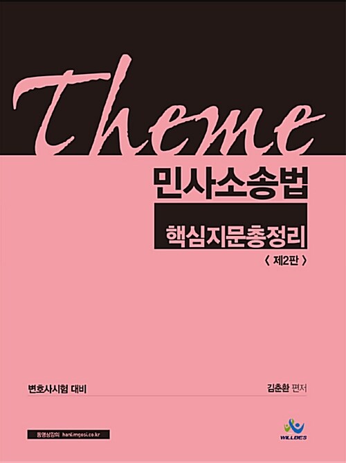 Theme 민사소송법 핵심지문총정리