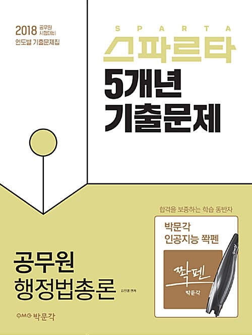 2018 스파르타 5개년 기출문제 공무원 행정법총론