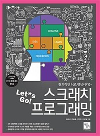 (창의적인 뇌로 향상시키는) Let*s go! 스크래치 프로그래밍 