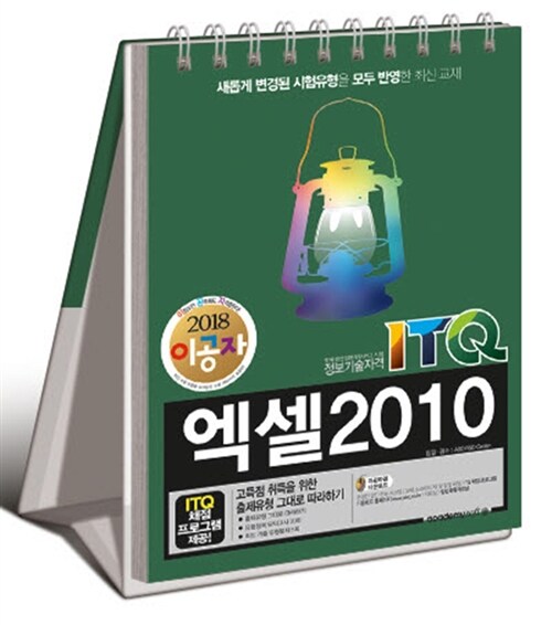 [중고] 2018 이공자 ITQ 엑셀 2010 (스텐드형)