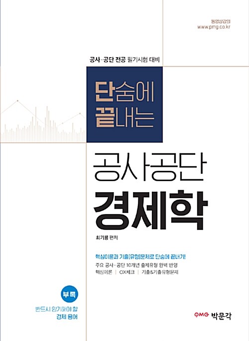 [중고] 단숨에 끝내는 공사.공단 경제학