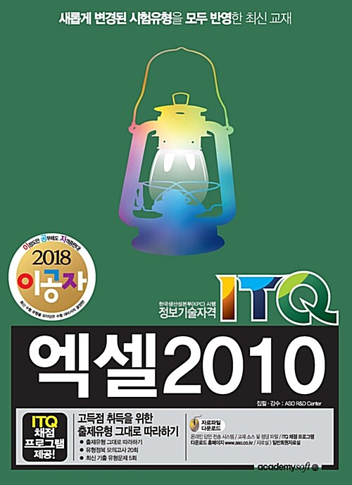 [중고] 2018 이공자 ITQ 엑셀 2010 (일반형)