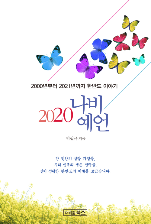 2020 나비 예언  : 대한민국을 구할 영웅은 누구인가?