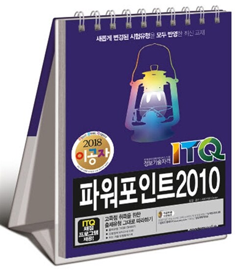 2018 이공자 ITQ 파워포인트 2010 (스텐드형)