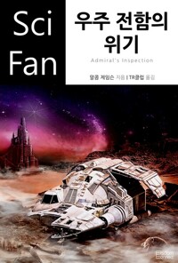 우주 전함의 위기 - SciFan 제67권 커버