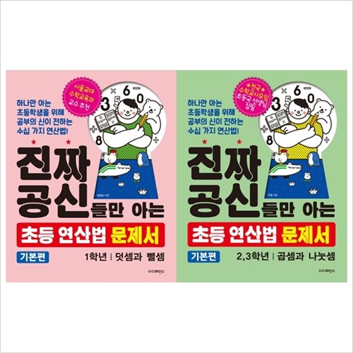 더디퍼런스)진짜 공신들만 아는 초등 연산법 문제서(기본편)1+2+3학년 묶음세트(전3권)