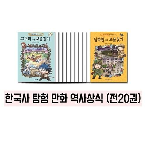 [최신인쇄본] 한국사탐험 만화 역사상식 (전20권)
