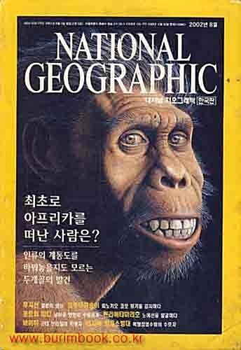 [중고] 내셔널 지오그래픽 한국판 2002년-8월호 (24-7)
