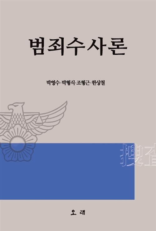 범죄수사론