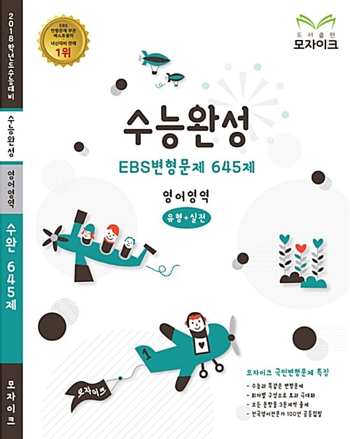 [중고] 모자이크 EBS 변형문제 수능완성 영어영역 645제 (2017년)