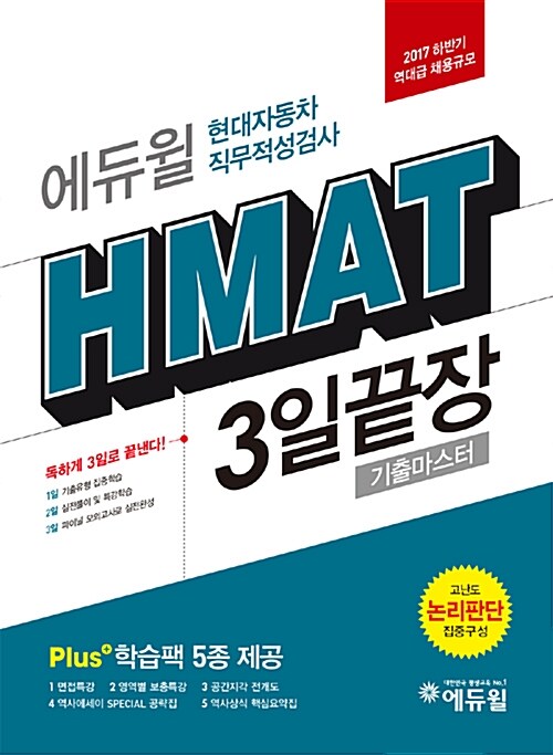 2017 하반기 대비 에듀윌 HMAT 현대자동차 직무적성검사 3일끝장 기출마스터