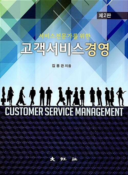 [중고] 서비스 전문가를 위한 고객서비스경영