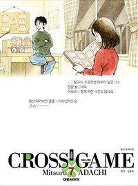 크로스게임 =소장판.Cross game 