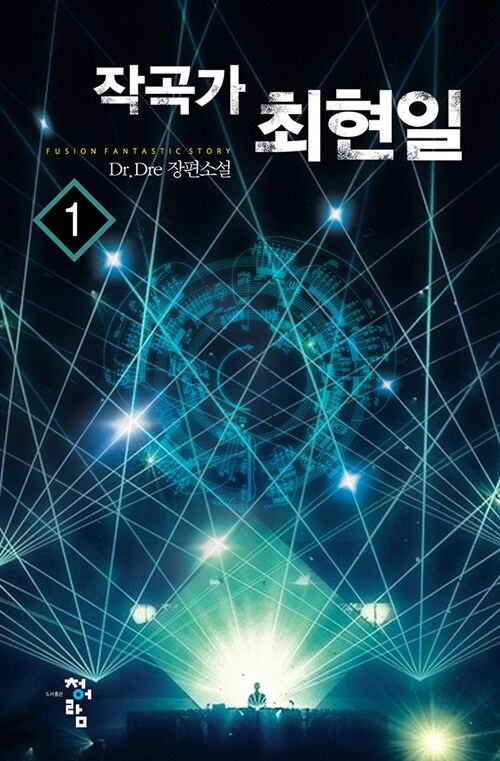 [세트] 작곡가 최현일 (총8권/완결)