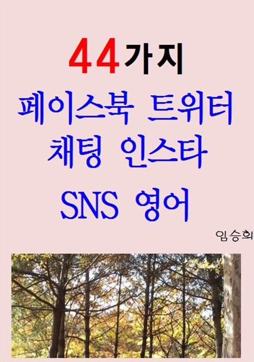 44가지 페이스북 트위터 채팅 인스타 SNS 영어