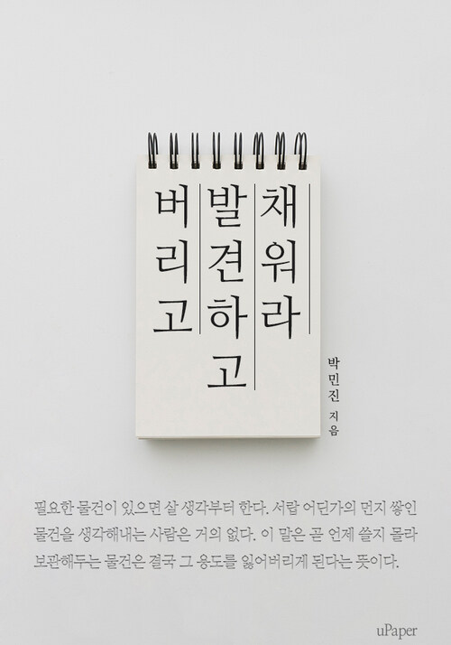 버리고 발견하고 채워라