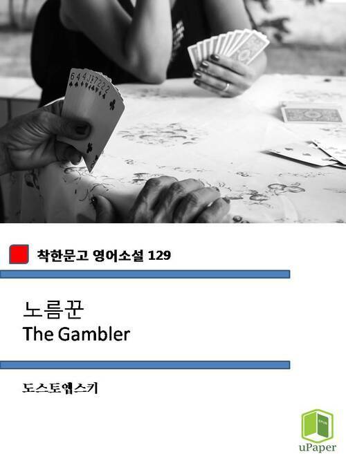 노름꾼 The Gambler