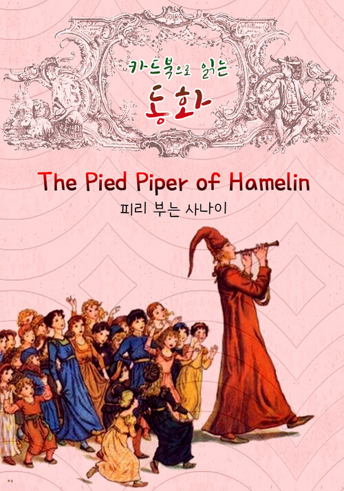 피리 부는 사나이 : 카드북으로 읽는 동화 (영어 원서 읽기 : The Pied Piper of Hamelin)