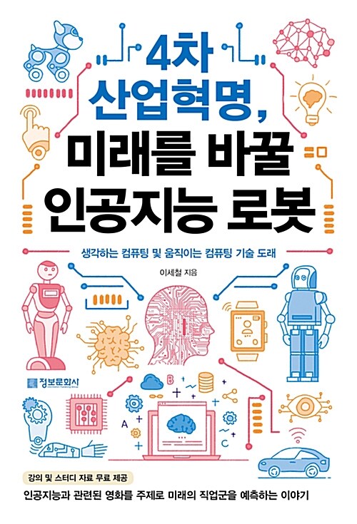 4차 산업혁명, 미래를 바꿀 인공지능 로봇