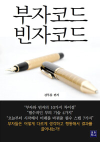 부자코드 빈자코드 커버