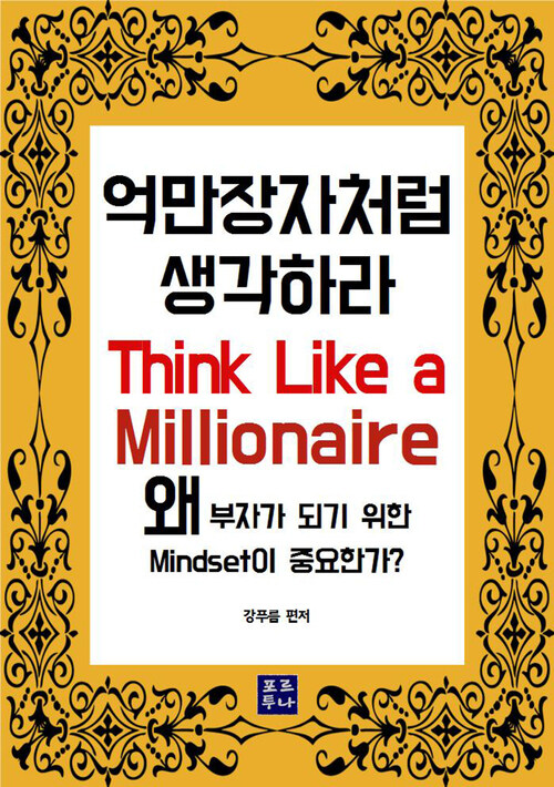 억만장자처럼 생각하라 : Think Like A Millionaire