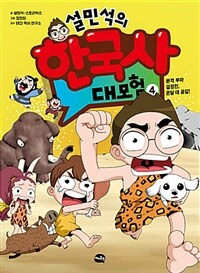 (설민석의)한국사 대모험 : 온달이 아빠는 너무 바빠요!, 조선 시대 편. 5