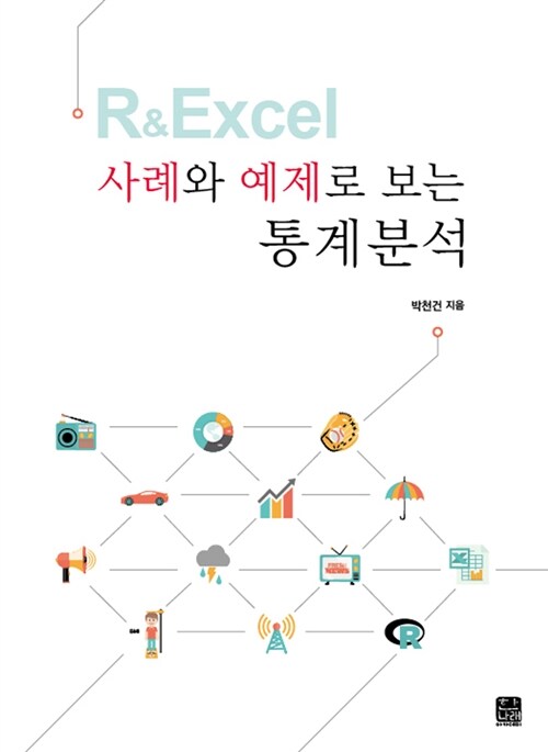 R & Excel 사례와 예제로 보는 통계분석