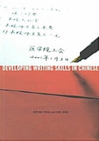 Developing Writing Skills in Chinese (Paperback, Bilingual)