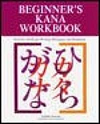 Beginners Kana Workbook (Paperback)