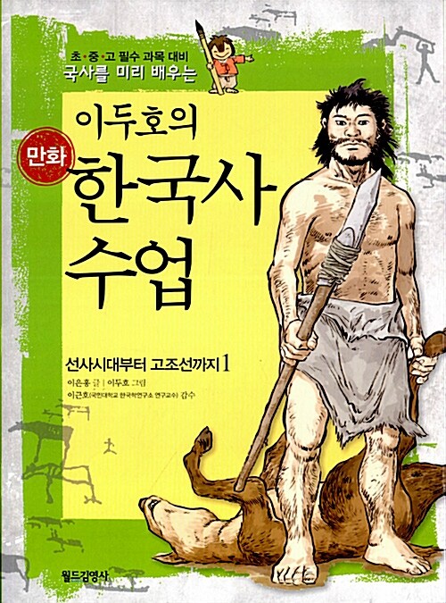 [중고] 이두호의 만화 한국사 수업 1