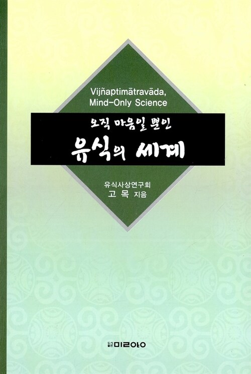 오직 마음일 뿐인 유식의 세계