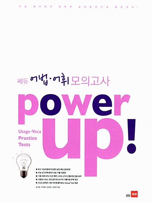 Power Up! 파워업 쎄듀 어법어휘 모의고사