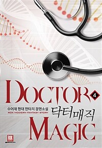 닥터 매직 =수어재 현대 판타지 장편소설 /Doctor magic 