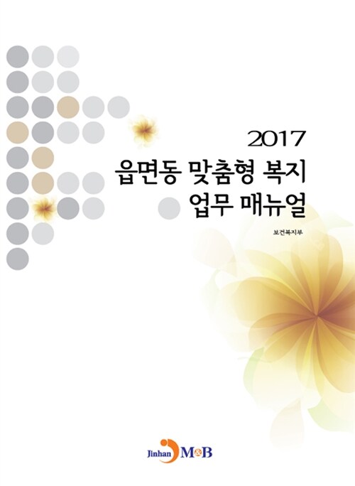 2017 읍면동 맞춤형 복지 업무 매뉴얼