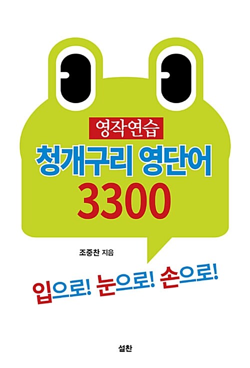 청개구리 영단어 3300