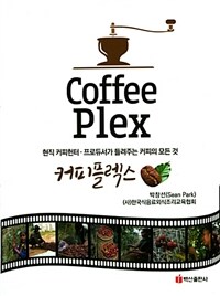 커피플렉스 =현직 커피헌터·프로듀서가 들려주는 커피의 모든 것 /Coffee plex 