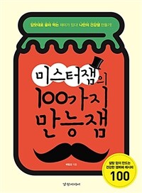 (미스터잼의) 100가지 만능잼 