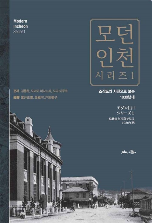 모던 인천 시리즈 1 : 조감도와 사진으로 보는 1930년대