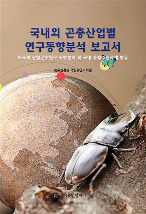 국내외 곤충산업별 연구동향분석