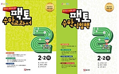 팩토 수학 교과서 + 익힘책 초등 2-2 하 - 전2권 (2017년)