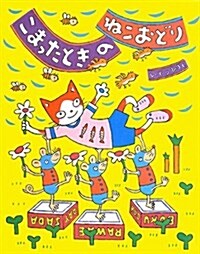 こまったときのねこおどり (いとうひろしの本) (單行本)