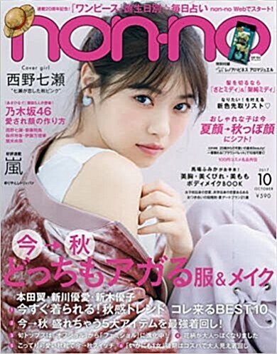 [중고] non·no(ノンノ) 2017年 10 月號 [雜誌] (雜誌)