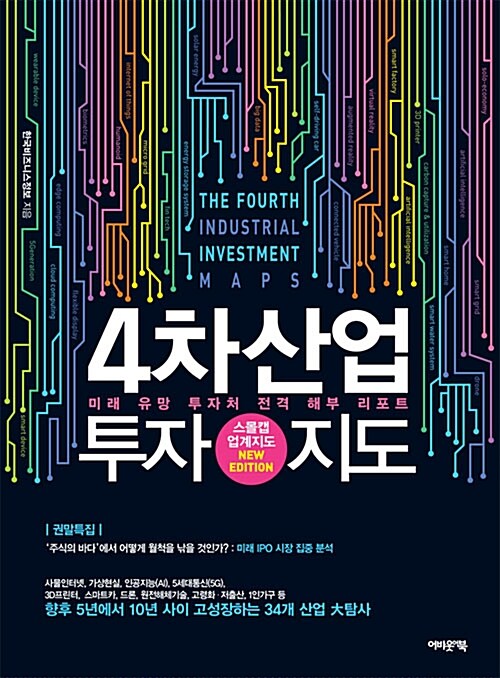 4차산업 투자지도= Fourth industrial investment maps : 미래 유망 투자처 전격 해부 리포트 : 스몰캡 업계지도 New edition