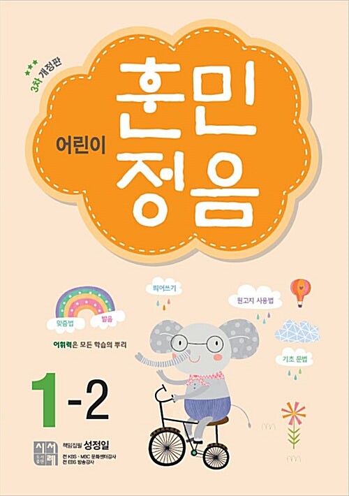 어린이 훈민정음 1-2