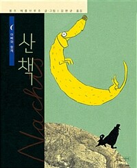 (아빠와 함께) 산책