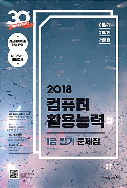 2018 이기적in 컴퓨터활용능력 1급 필기 문제집 (8절)