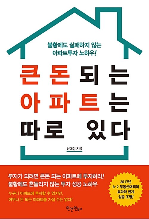 [중고] 큰돈 되는 아파트는 따로 있다